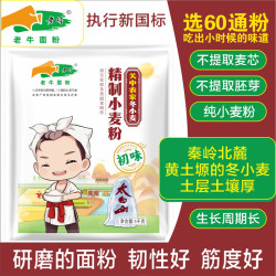 老牛 陕西关中农家冬小麦面粉 10斤/20斤 60通粉