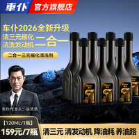 车仆 二合一 三元催化清洗剂 清发动机积碳
