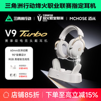 迈从 V9Turbo+头戴式游戏耳机四模蓝牙无线充电竞三角洲降噪爆款
