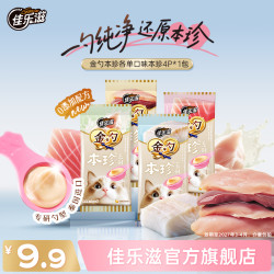 佳乐滋 本珍金勺进口金枪鱼三文鱼猫勺猫咪零食4P