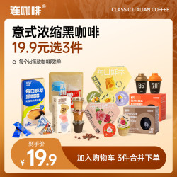 连咖啡 每日鲜萃意式浓缩咖啡多风味系列拿铁美式 3杯+9杯