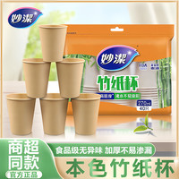 妙潔 Bamboo Series 本色竹纸杯 一次性加厚家用办公水杯 食品级 奶茶结婚特厚