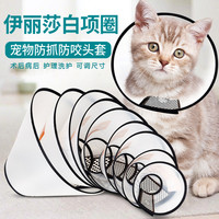朋意 伊丽莎白圈猫咪狗狗项圈绝育圈宠物防咬圈术后防舔宠物伊莉莎白圈