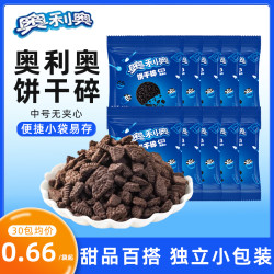 奥利奥 碎饼干粉末 100g*3+30g*2 商用小包装