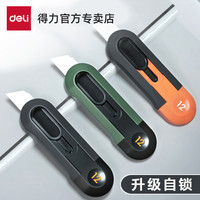 得力 美工刀刀拆快递神器小刀迷你快递刀裁纸刀手账美术刀