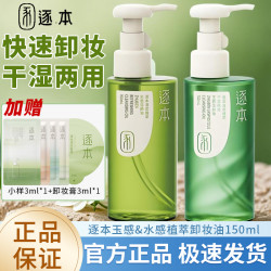 逐本 清欢玉感卸妆自然植萃卸妆油150ml敏弱肌深层清洁卸妆水膏