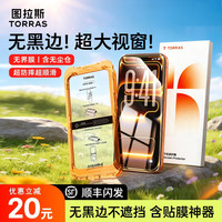图拉斯 手机膜适用苹果17ProMax屏幕钢化膜无黑边高清防摔