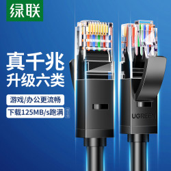 绿联 千兆网线家用六类千兆线路由器宽带电脑连接网络跳线成品网线