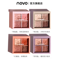 novo 眼影盘ins闪粉小盘大地色珠光细闪哑光四色温柔便携防水防汗