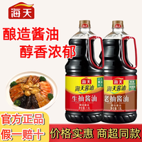 海天 生抽老抽酱油 1.9L 黄豆酿造酱油