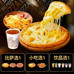 比格比萨 中号比萨随心配（3件套）