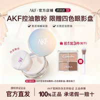 AKF散粉哑光定妆粉蜜粉饼 不脱妆持久控油防水防汗油皮