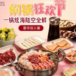 海陆全鲜一锅炫双人餐