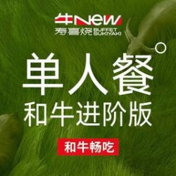 单人和牛进阶版畅吃