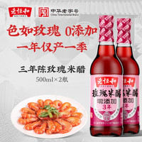 老恒和 玫瑰米醋 500ml 手工纯粮酿造
