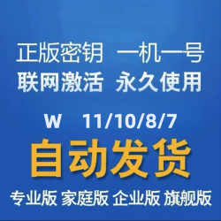 win10专业版激活码 WIN11产品密钥家庭版WIN7旗舰永久