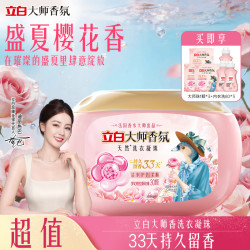 立白 大师香氛洗衣凝珠 8g*40颗*2盒+8g*8颗*5袋