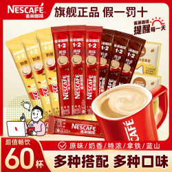 雀巢 咖啡 1+2低糖原味三合一意式特浓奶香拿铁冰美式速溶粉 60杯