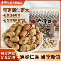 老街口 原香炒花生 420g 酥脆带壳花生米