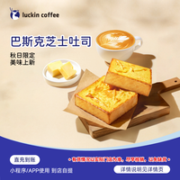 瑞幸咖啡 轻食系列 巴斯克芝士吐司 电子兑换券