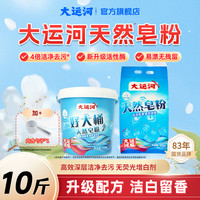 大运河 天然椰油洗衣皂粉 四倍强力去污 校服净洗衣粉 10斤装 无磷