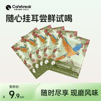 cafebreak 挂耳咖啡粉 100g*3+30g*2