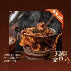 现焗文昌鸡二选一