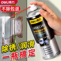得力 除锈剂 金属快速清洗润滑油 强力去铁锈 防门响锁窗合页螺丝松动