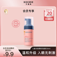 贝德美 儿童温和清洁氨基酸洁面慕斯洗面奶30ml*1瓶