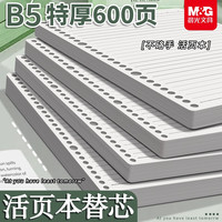 晨光 活页本替换芯通用B5横线A5方格替芯可拆卸补充装加厚活页本芯