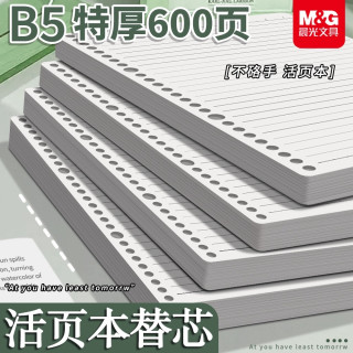 晨光 活页本替换芯通用B5横线A5方格替芯可拆卸补充装加厚活页本芯