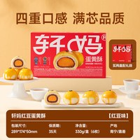 88VIP：轩妈 蛋黄酥糕点礼盒 330g(6枚)