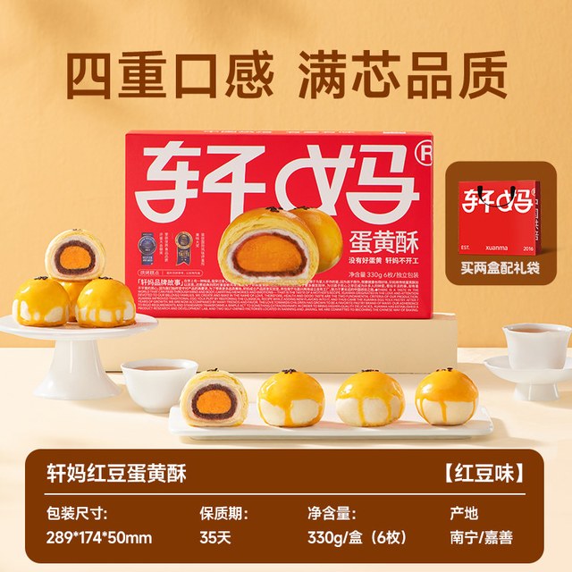 88VIP：轩妈 蛋黄酥糕点礼盒 330g(6枚)