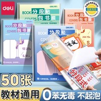 得力 分段书皮自粘透明书皮包书皮贴纸中小学生书套全套16学生专属
