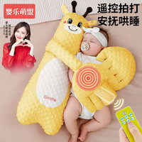 婴乐萌盟 婴儿搂睡哄睡拍打神器安抚手掌宝宝自主入睡哄娃拍拍屁股玩偶枕头
