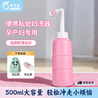 孕孕美 孕产妇韩版冲洗器女性便携式会阴清洗器住院待产轻便清洗瓶