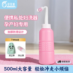 孕孕美 孕产妇韩版冲洗器女性便携式会阴清洗器住院待产轻便清洗瓶