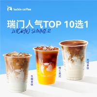 瑞幸咖啡 爆款10选1饮品兑换券-达人