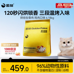 金故 烘焙生骨肉高蛋白全价猫粮 鸡肉味 6.18kg