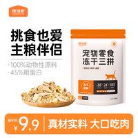味当家 冻干三拼碎 250g 鸡胸肉蛋黄鸭肝 猫狗零食营养