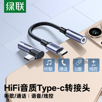绿联 typec耳机转接头typc安卓3.5mm弯头U盾适用于华为小米游戏