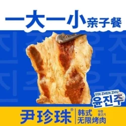 一大一小无限烤肉自助