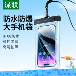 绿联 手机防水袋 游泳潜水防水套
