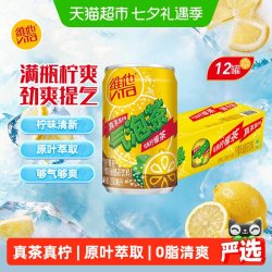 维他 很神气气泡柠檬茶柠檬味茶饮料夏真茶真柠檬200ml*12罐
