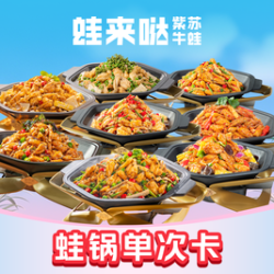 蛙锅单次卡（长沙&武汉）
