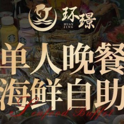 武汉专属限时补贴单人晚餐海鲜自助