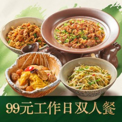 工作日双人餐