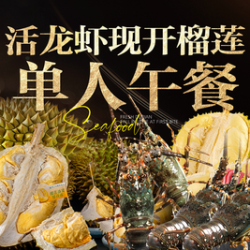 活龙虾畅吃午餐（专属单）