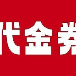 200元代金券|限1张