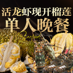 活龙虾畅吃晚餐（专属单）